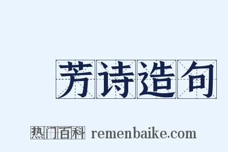 秾芳诗造句是什么意思的图片